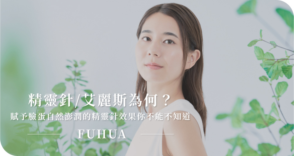 精靈針/艾麗斯為何?賦予臉蛋自然澎潤的精靈針效果你不能不知道